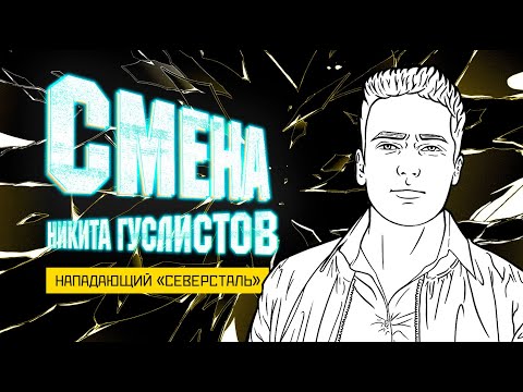 Смена 2.0 - "Северсталь". Никита Гуслистов