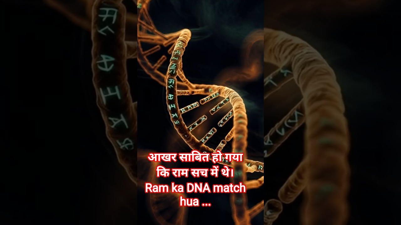 DNA रिपोर्ट से रामायण का सच साबित हुआ। DNA testing se Ramayan ka sach sabit hua.
