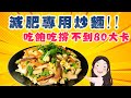 【找7姊玩】宇宙最瘦的炒麵,吃飽吃撐80大卡!!減肥專用!!(附cc字幕)
