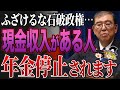 【緊急】※政府がまた大改悪…なぜ年金受給額が大幅に減額されることになるのか？【ゆっくり解説】