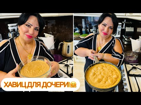 СЕГОДНЯ ДЕЛАЮ ХАВИЦ ДЛЯ ДОЧЕРИ!ХАВИЦ ОТ АРУСИ КАВКАЗ! #хавиц #арусякавказ