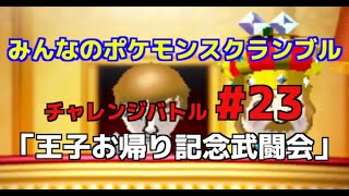 みんなのポケモンスクランブル 王子お帰り記念武闘会 チャレンジバトル攻略その23 Youtube みんなのポケモンスクランブル 王子お帰り記念武闘会 チャレンジバトル攻略その23 Youtube