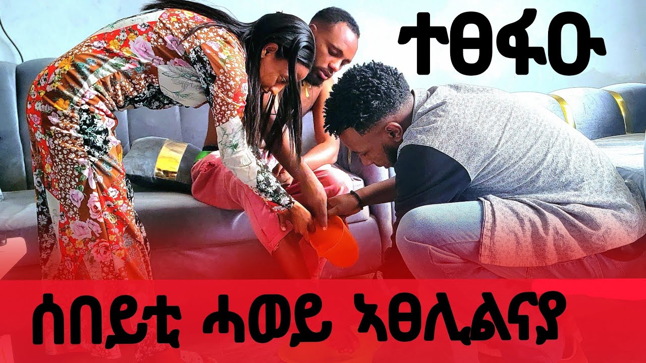ብሰንከይ ሃይላት ሲሕንዋ 🤫