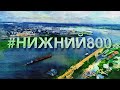 Кавер песня/клип «Мой Нижний Новгород» для компании Теплоэнерго