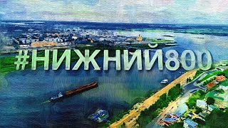 Кавер песня/клип «Мой Нижний Новгород» для компании Теплоэнерго