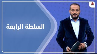 السلطة الرابعة | 24 - 11 - 2021 | تقديم عمار الروحاني | يمن شباب