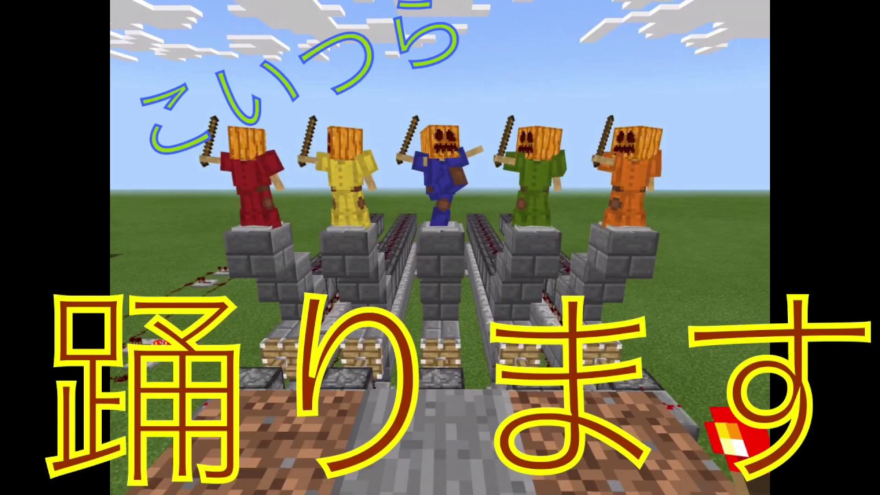 踊る防具立て マインクラフト Youtube