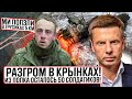 ⚡️ЧУДОВИЩНОЕ ПОРАЖЕНИЕ АРМИИ РФ! ВЫЖИЛИ ЕДИНИЦЫ! МЯСОРУБКА В КРЫНКАХ! ТЕПЛИНСКИЙ ОПОЗОРЕН