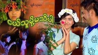 ငယ်သူမို့မသိပါ / ငယ္သူမို႔မသိပါ