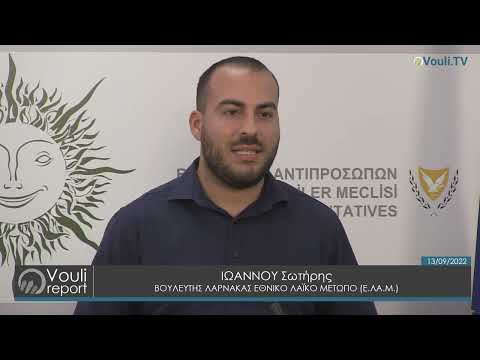 Δήλωση Σωτήρη Ιωάννου για Επιτροπή Προσφύγων-Αγνοουμένων-Παθόντων | Vouli report 13/09/2022