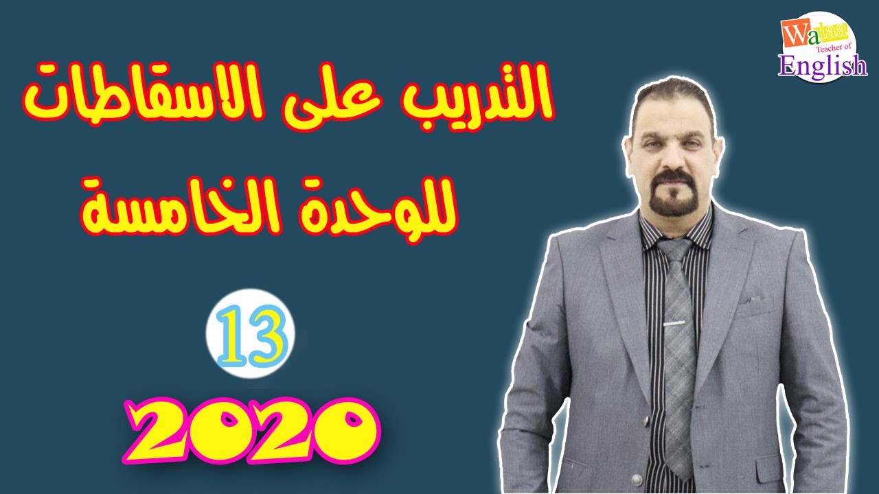 الاسقاطات الخاصة بالوحدة الخامسة