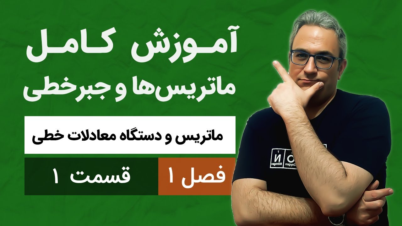 آموزش کامل جبرخطی - فصل اول - قسمت اول