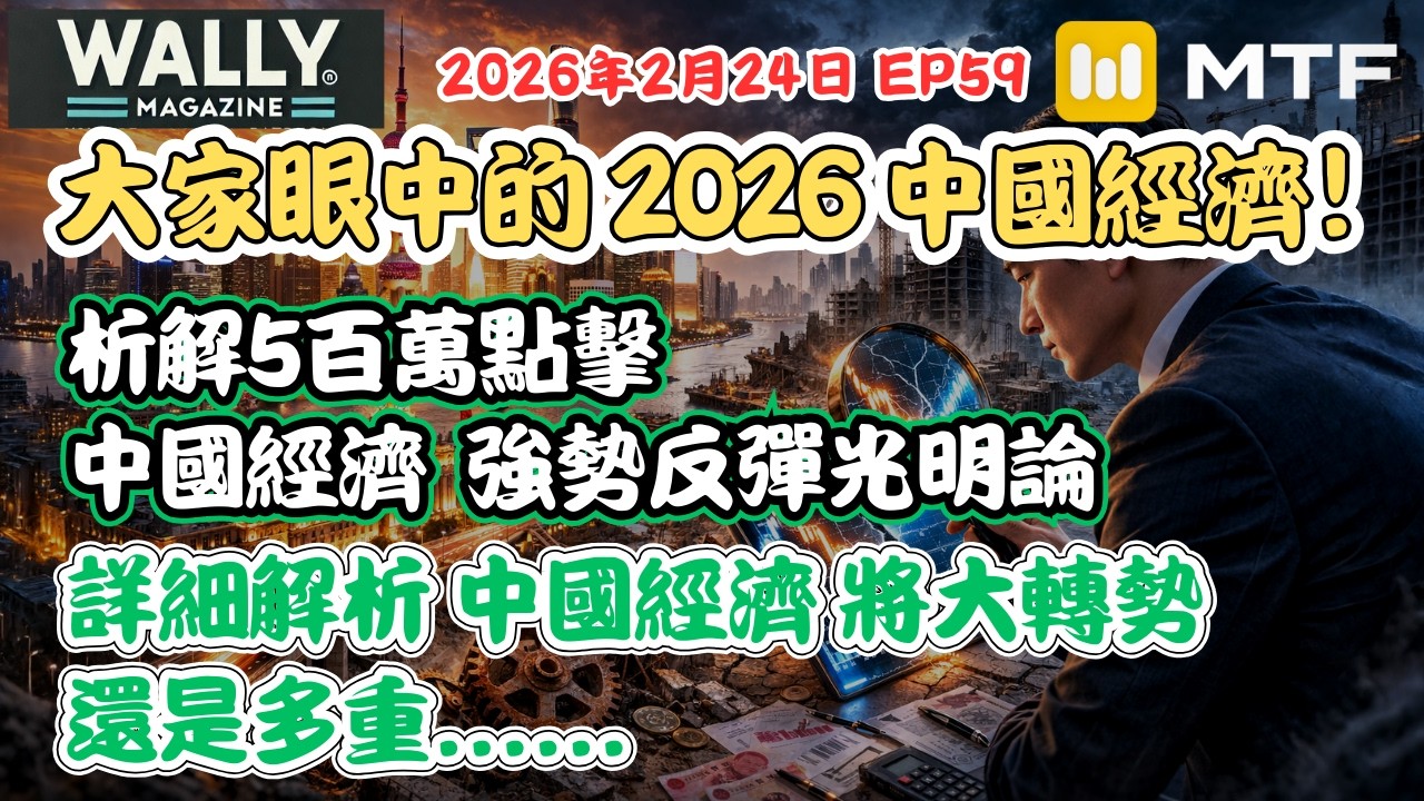 【Wally Magazine】大家眼中的2026中國經濟！析解5百萬點擊中國經濟強勢反彈光明論！大轉勢還是多重崩壞？#明德金融
