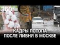 День Нептуна: коммунальщики Москвы «сели в лужу» после ливня. Утонувший Майбах и град со сливу