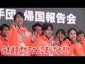 平昌オリンピック  日本代表選手団  帰国報告会【ライブ版】