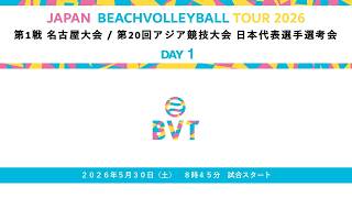 2026年5月30日(土) 第1戦 名古屋大会 第20回アジア競技大会（2026/愛知・名古屋）日本代表選手選考会 JAPAN BEACH VOLLEYBALL TOUR2026