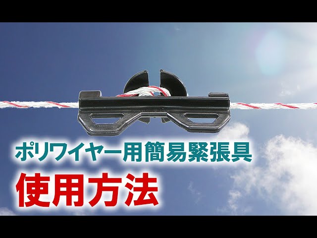 電気柵施工】ポリワイヤー用簡易緊張具の使用方法 - YouTube