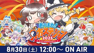「あつまれ！東方ステーション2025 in ところざわサクラタウン」公開生放送＆ライブステージ