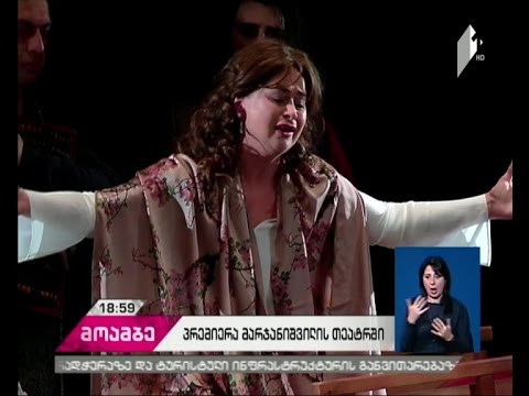 პრემიერა მარჯანიშვილის თეატრის დიდ სცენაზე