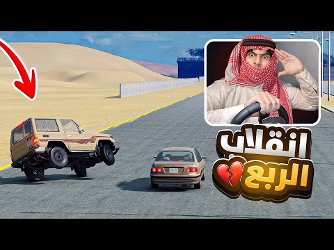 بسبب التفحيط الربع راح تالف