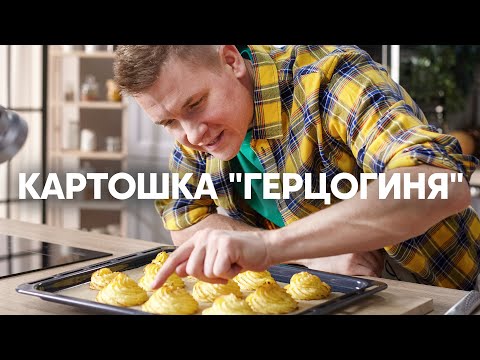 Картофельное пюре Герцогиня | ПроСто кухня | YouTube-версия