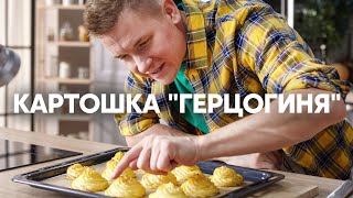 Картофельное пюре Герцогиня | ПроСто кухня | YouTube-версия