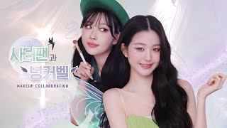 [Eng] 아이즈원 장원영 요정님🧚🏻‍♀️을 요정으로 만들어드리는 제일 쉬운 메이크업✨ l 이사배(RISABAE Makeup)