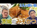 【鉾田飯】みそカツが絶品の地元のレストランで飯テロ!