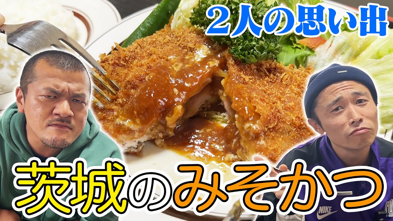 【鉾田飯】みそカツが絶品の地元のレストランで飯テロ！