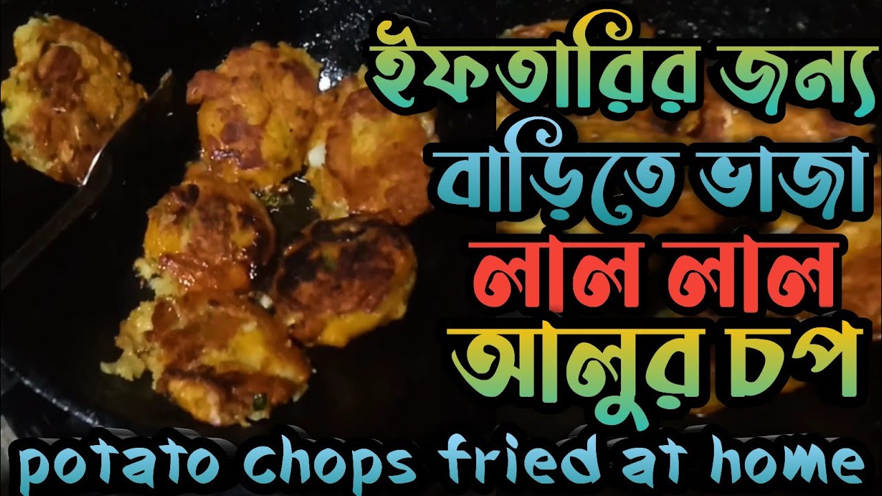 ইফতারির জন্য বাড়িতে ভাজা লাল লাল আলুর চাপ || potato chops fried at home for iftari || ramadan 2026