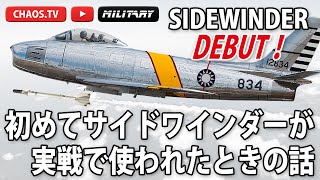 「サイドワインダー登場！」台湾 vs 中国 1958 金門沖空戦