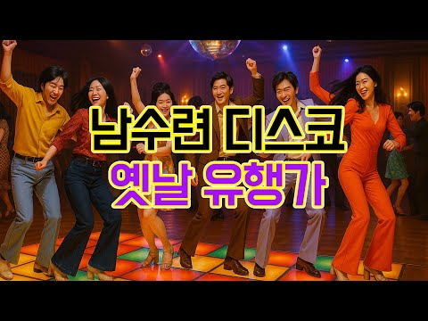 남수련의 옛날 유행가 디스코 메들리