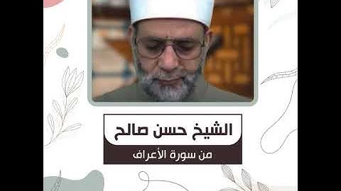 الشيخ حسن صالح - من سورة الأعراف - قُلْ يَا أَيُّهَا النَّاسُ إِنِّي رَسُولُ اللَّهِ إِلَيْكُمْ