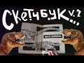 Обзор скетчбука №2