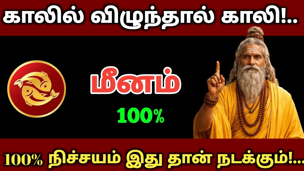 🔴 மீனம் ராசி காலில் விழுந்தால் காலி! 100% இது தான் நடக்கும் | மீனம் ராசிபலன் | வாழ்க்கை திரும்பும்