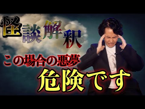 《怪談解釈》悪夢を見てしまう理由