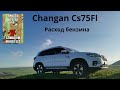 Changan Cs75 Fl - сравнение примерного расхода бензина при езде на двух скоростных режимах. 18+