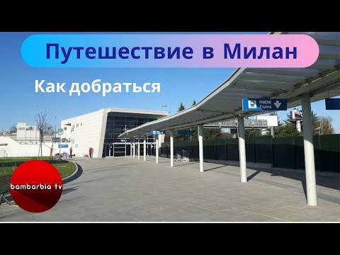 Индивидуальные туры в Милан и по озерам Северной Италии: как добраться, транспорт