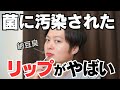 【健康被害もあり得る？菌が生えたリップを使わないために】現役の化粧品開発者がわかりやすく解説