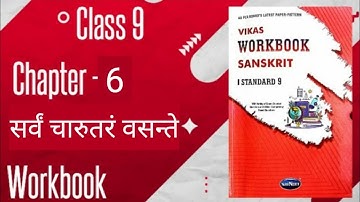 Class 9 Sanskrit Chapter 6 सर्वं चारुतरं वसन्ते ! [Everything Become Beautiful in Spring!] workbook