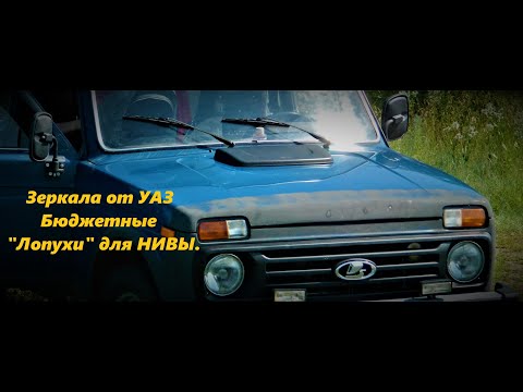 Зеркала для НИВЫ