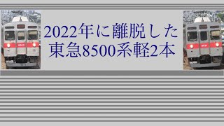 2022年に運用離脱した東急8500系総集編