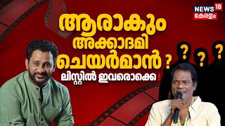 Resul Pookuttyക്ക് പകരം ആര് ? പുതിയ Kerala Chalachitra Academy Chairman ആരാകും ? Malayalam News
