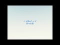ノラ猫みたいに/熊木杏里/cover/A・ギター弾き語り