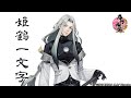 【刀剣乱舞】姫鶴一文字 / ボイス集 -内番,回想,真剣必殺,刀剣破壊-【Touken Ranbu/Himetsuru Ichimonji】