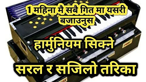 हार्मोनियम बजाउन सिक्ने सरल र सजिलो तरिका | भाग-1 Harmonium Lesson-1