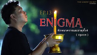 EP.13 ตอนพิภพนาคราชและธาตุทั้ง4 ( Enigma )