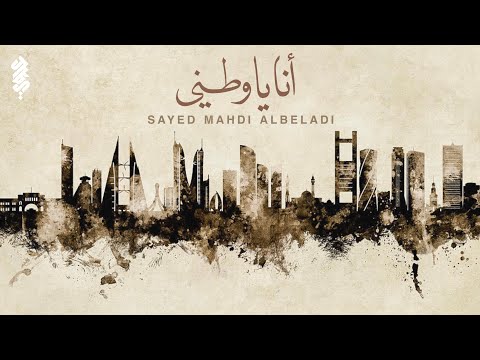 أنا يا وطني السيد مهدي البلادي Ana Ya Awtani Sayed Mahdi Albeladi