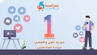 SmmCpan || ارخص واسرع سيرفر زيادة متابعين