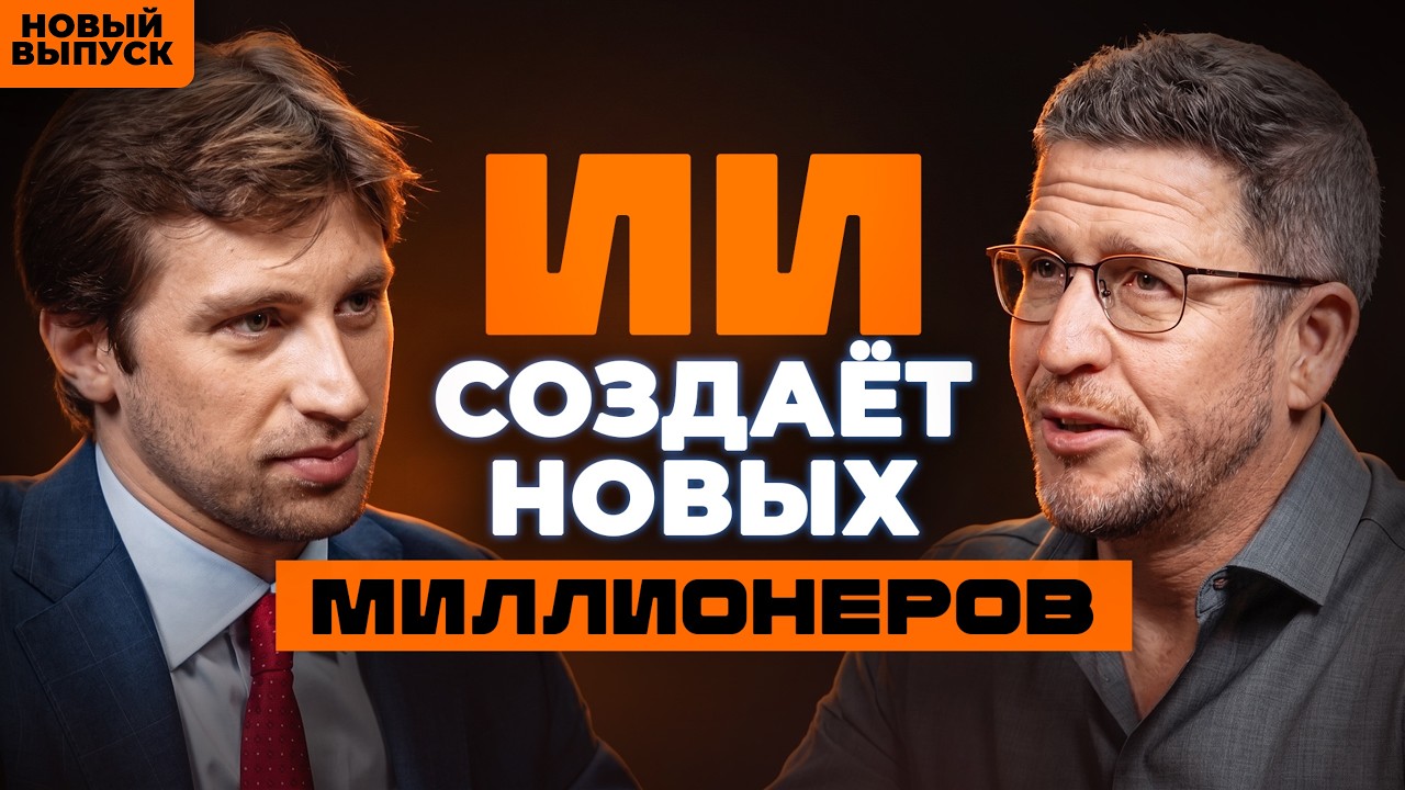 Кто заработает миллионы на новой волне искусственного и… — Transcript